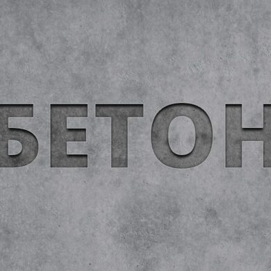 Бетон